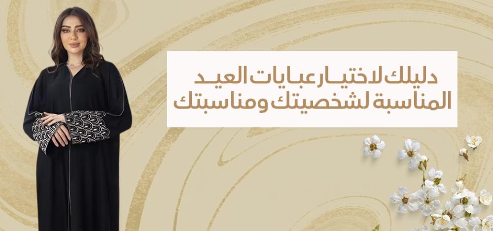 عبايات العيد: أناقة تُعبّر عنك