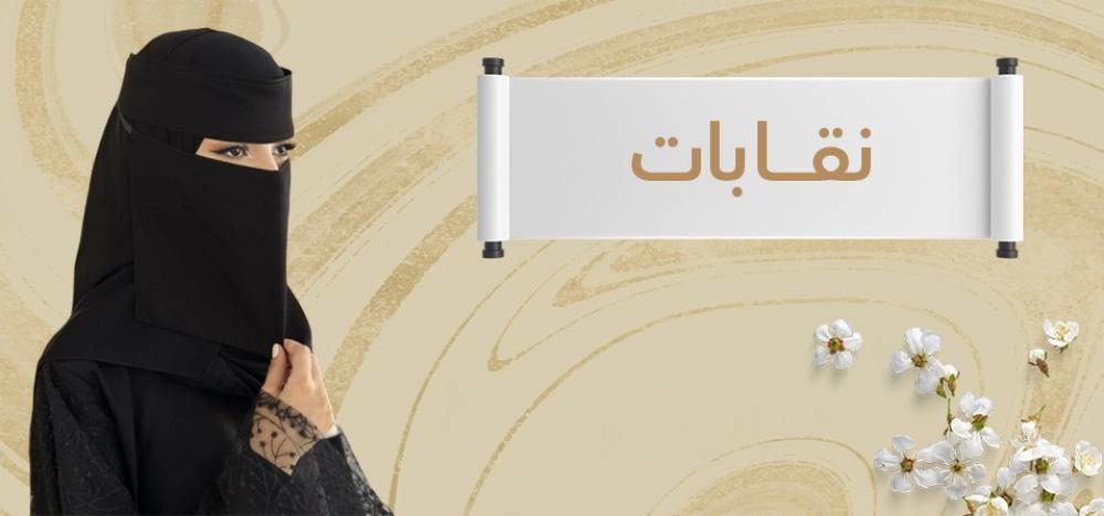 نقابات بتصاميم فاخرة تمنحكِ إطلالة راقية وأنيقة