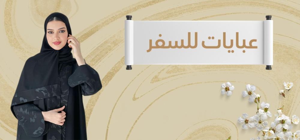 عبايات للسفر: الأناقة والراحة في الرحلات