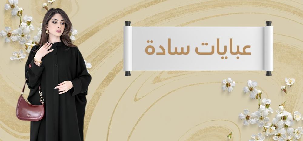 عبايات سادة: أناقة بسيطة تناسب كل الأوقات والمناسبات