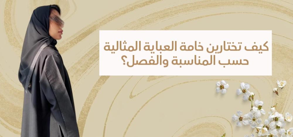 كيف تختارين خامة العباية المثالية حسب المناسبة والفصل؟