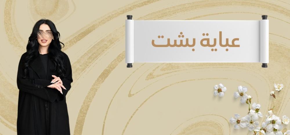 عباية بشت: أناقة مستوحاة من التراث بلمسة عصرية في 2025