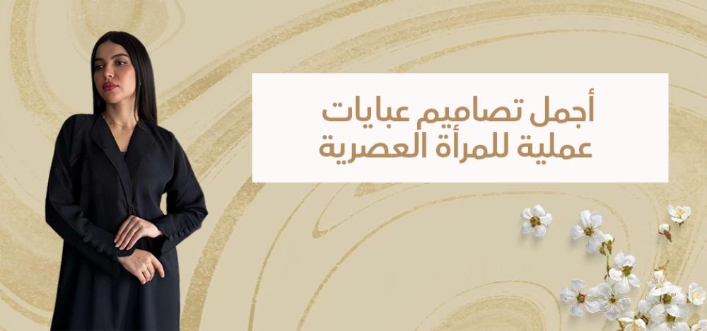 أجمل تصاميم عبايات عملية للمرأة العصرية