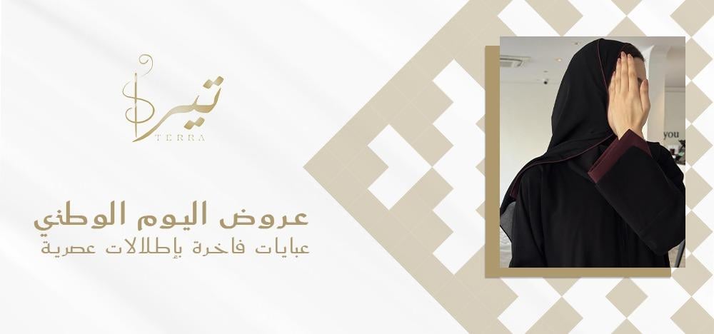 عروض اليوم الوطني: عباية رسمية بتصاميم فاخرة وإطلالات عصرية