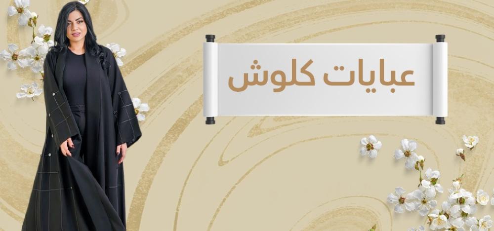 عباية كلوش: رمز الأناقة والتفرد