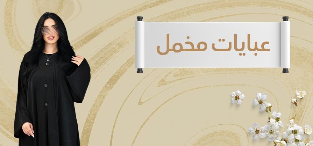 تألقي بإطلالة راقية مع عبايات مخمل من متجر تيرا