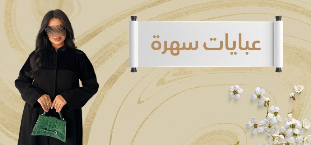 عبايات سهرة – رمز الفخامة والأناقة في المناسبات الخاصة