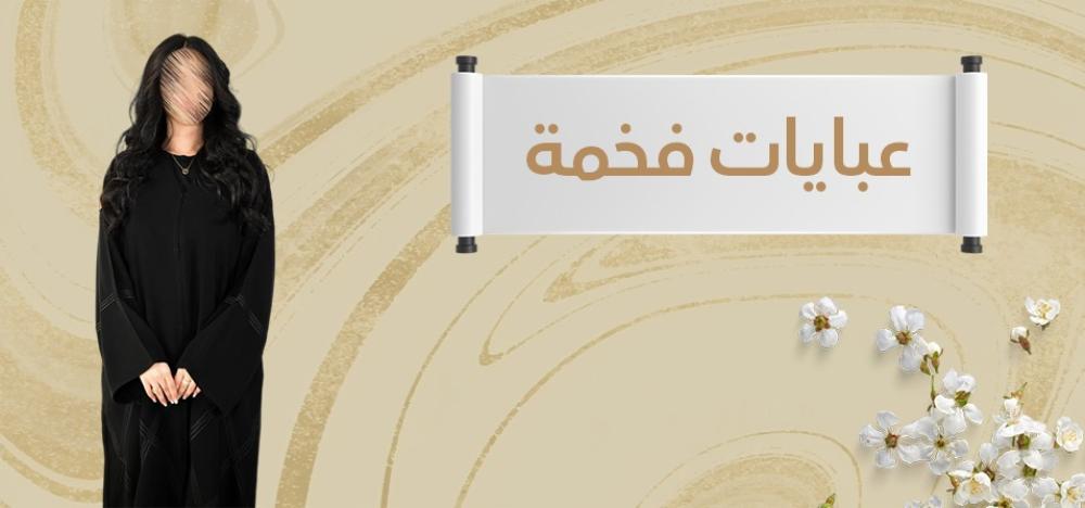 عبايات فخمة من متجر تيرا لإطلالة لا تُنسى