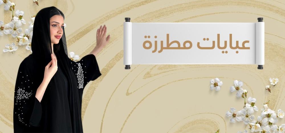 عبايات التطريز: إبداع في التصميم وأناقة تفوق التوقعات