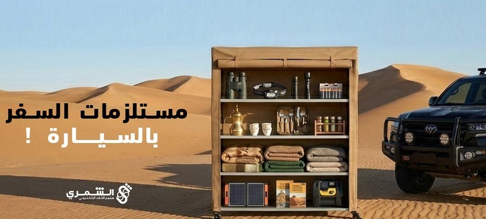 مستلزمات السفر بالسيارة