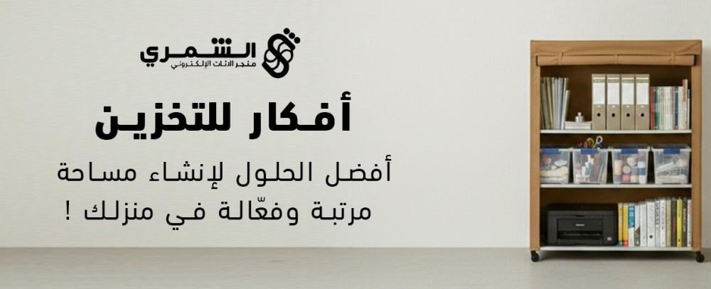 أفكار للتخزين | أفضل الحلول لإنشاء مساحة مرتبة وفعّالة في منزلك
