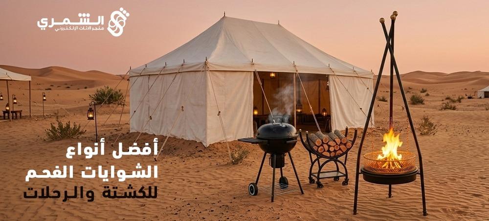 أفضل أنواع الشوايات الفحم