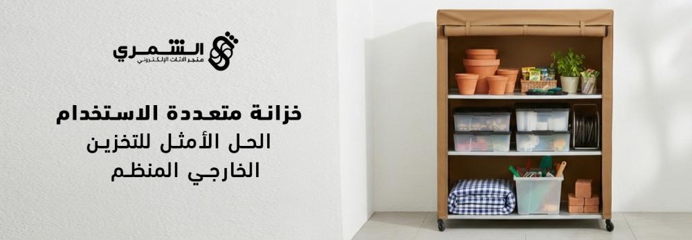 خزانة متعددة الاستخدام