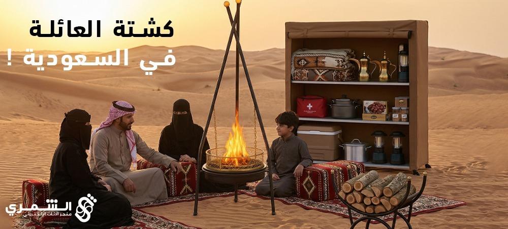 كشتة العائلة في السعودية | أفضل الأماكن ومتطلبات الرحلة البرية الممتعة