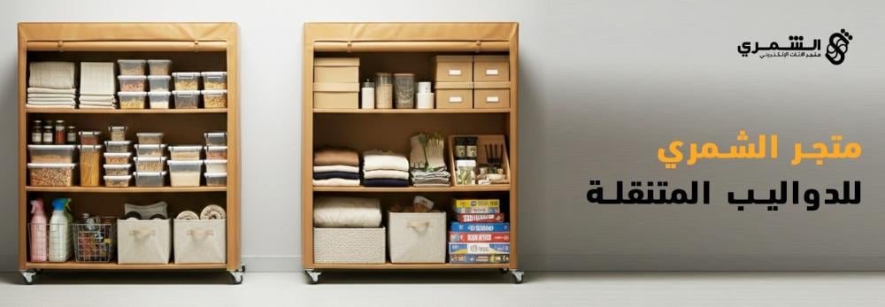 متجر الشمري للدواليب المتنقلة | حلول تخزين عملية وسهلة الحركة