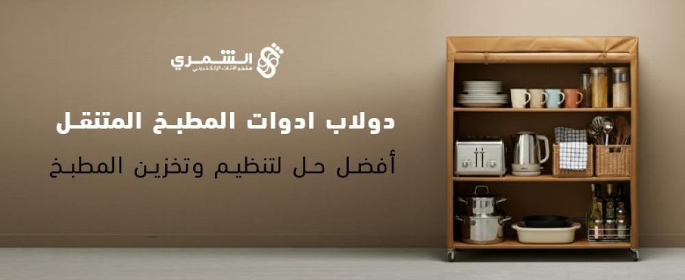 دولاب ادوات المطبخ المتنقل | أفضل حل لتنظيم وتخزين المطبخ