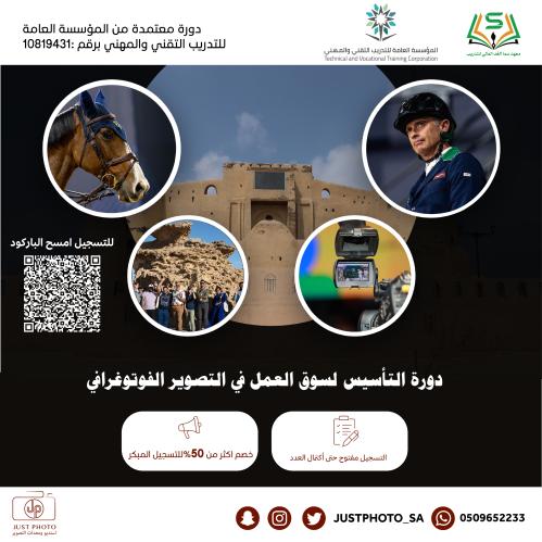 دورة التآسيس لسوق العمل في التصوير الفوتوغرافي