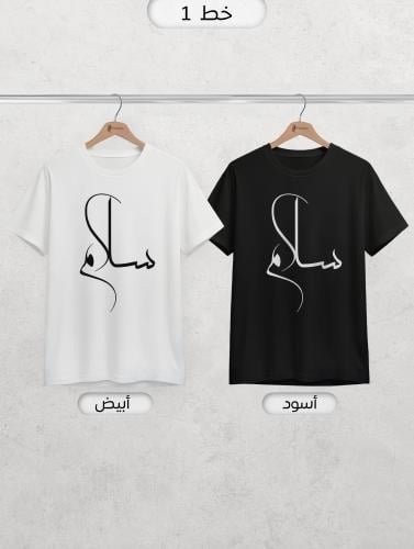 صمم التيشيرت الخاص بإسم طفلك