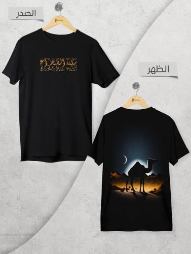 تيشيرت سفينة الصحراء