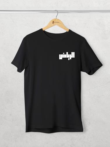تيشيرت الرياض
