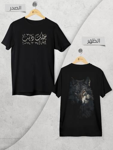 تيشيرت شموخ الذئب - رمز الوفاء والقوة