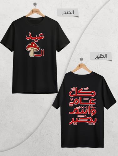 تيشيرت أطفال عيد الفطر