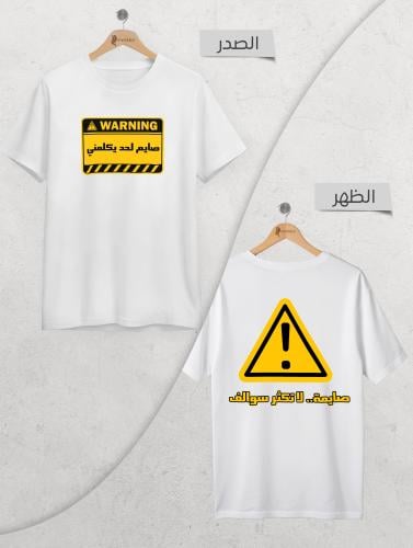 تيشيرت أطفال صايم/ـة لا تكثر سوالف