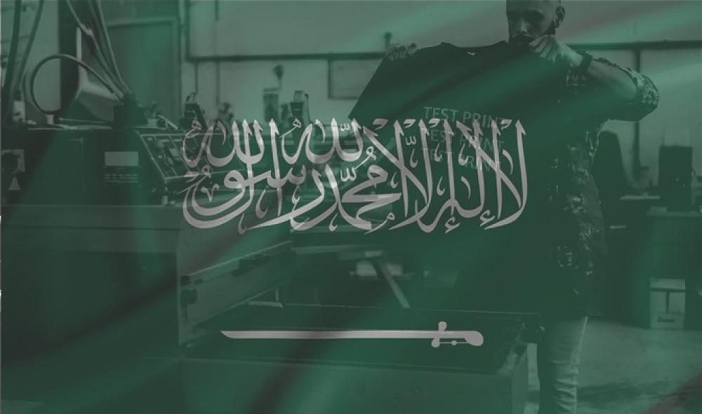 جودة الصناعة السعودية في مجال المنسوجات والألبسة: تحقيق المعايير العالمية