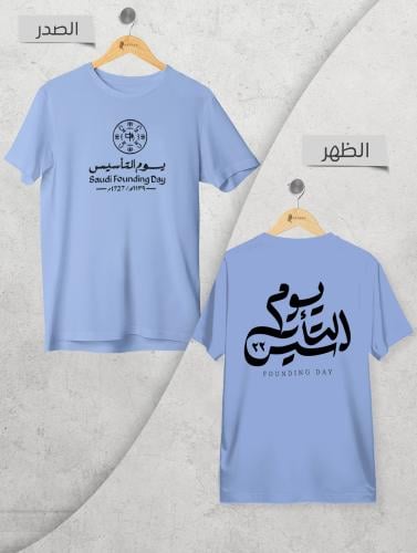 تيشيرت يوم التأسيس بنمط كلاسيكي