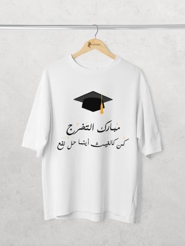 تيشيرت أوفر سايز مبارك التخرج