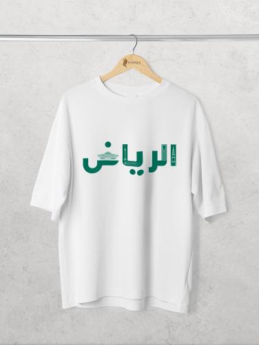 تيشيرت أوفر سايز الرياض