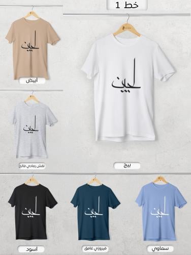 صمم تيشيرتك الخاص بإسمك