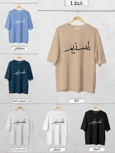 صمم تيشيرتك الخاص بإسمك (أوفر سايز)