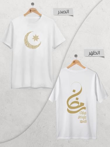تيشيرت رمضان بتصميم الهلال