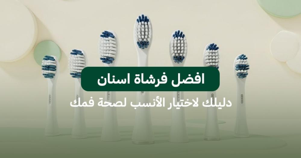 افضل فرشاة اسنان