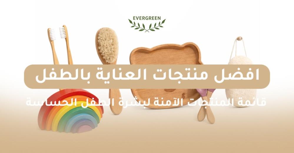 افضل منتجات العناية بالطفل