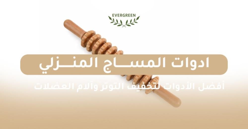 أدوات المساج المنزلي لتخفيف التوتر وآلام العضلات
