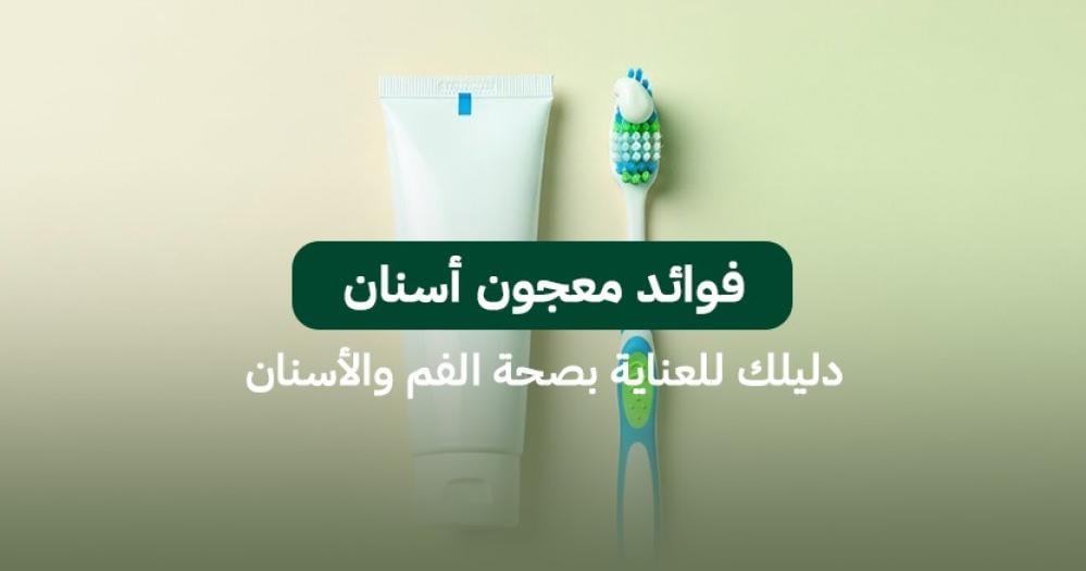 فوائد معجون أسنان: دليلك للعناية بصحة الفم والأسنان