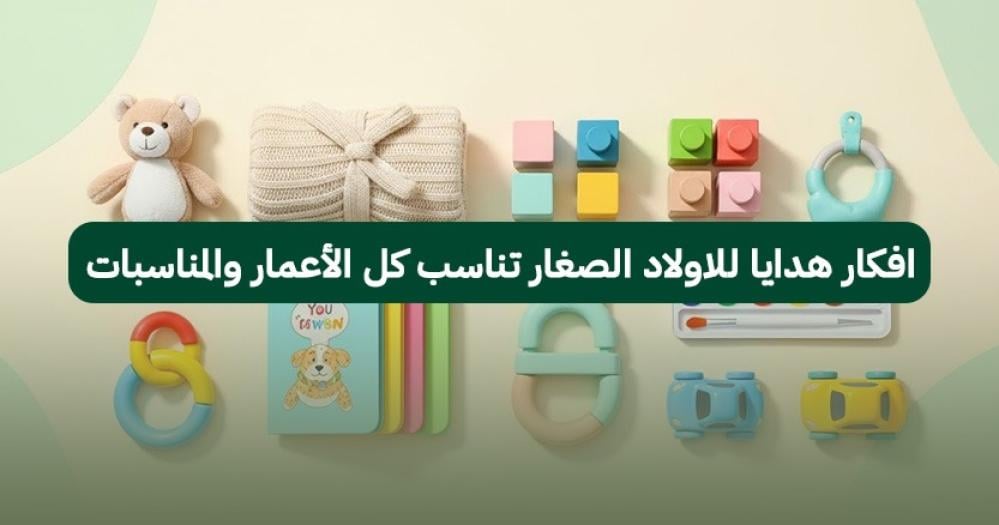 ايه هي أحسن افكار هدايا للاولاد الصغار في 2026؟