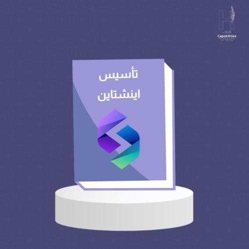 تاسيس (اينشتاين)