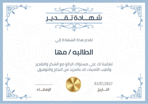 شهادة شكر بالازرق