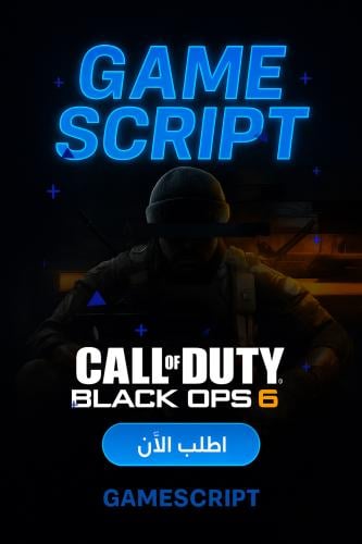 سكربت بلاك اوبس ٦ ايم اسيست قوي وثبات اسلحة
