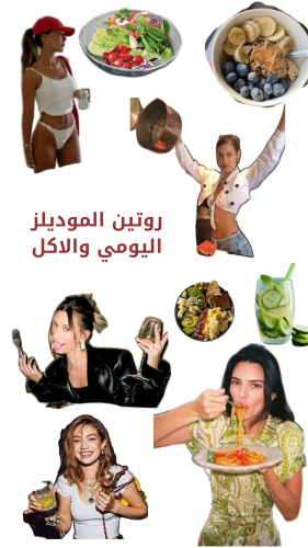 أكل وروتين الموديل