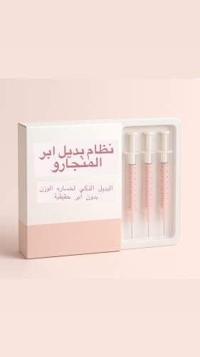 نظام بديل ابر مونجارو لنزول الوزن السريع + جدول تم...