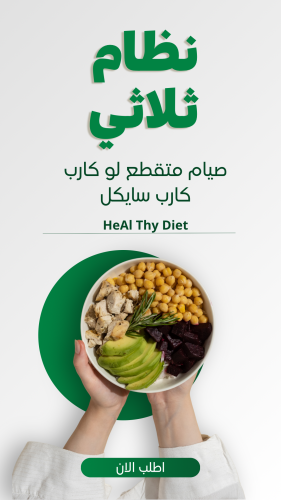 الدايت الثلاثي+صيام متقطع +لو كارب+كارب سايكل (للخ...