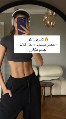 تمارين الكور = خصر مشدود + بطن فلات + جسم متوازن