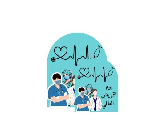 ثيم جاهز للطباعة اليوم العالمي للتمريض