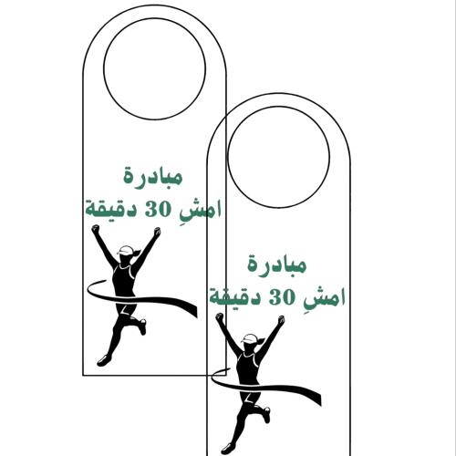 تعليق موي مبادرة المشي جاهزة للطباعة