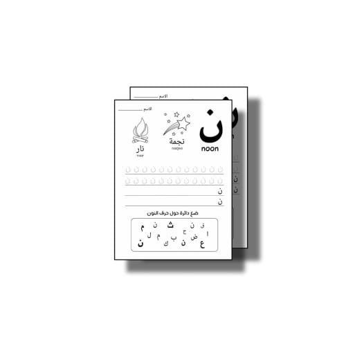 حرف ن ثيم جاهز للطباعة