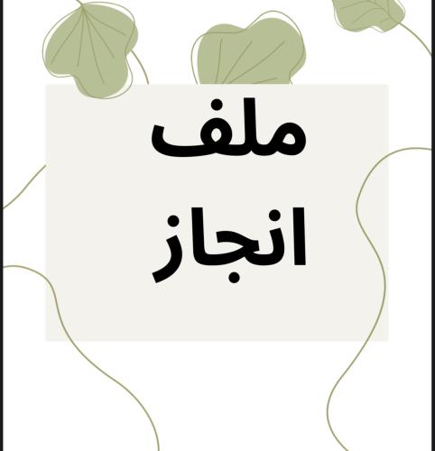 ‎ملف انجاز جاهز للطباعة